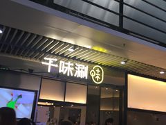 门面-千味涮·健康火锅(会展连城新天地店)