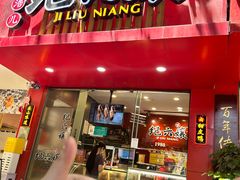 -王浩儿纪六孃甜皮鸭(东大街店)