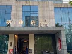 -明州府(文化广场店)