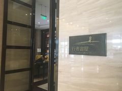 门面-行者书屋大堂吧 ·下午茶(南京圣和府邸酒店)