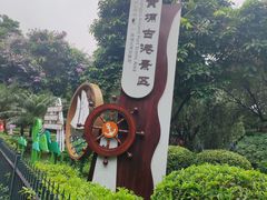 -黄埔古港