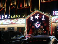 门面-味道工厂楚虾王(龙虾城店)