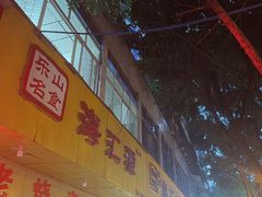 -海汇源老烧麦店(东大街总店)