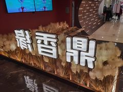 -鼎香缘海鲜自助火锅烤肉(锦辉购物广场店)