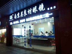 门面-吴良材眼镜(苏州店)