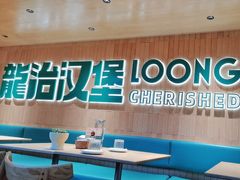 -龙治汉堡(中华城店)