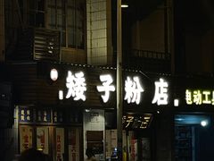 -矮子粉店1985·长沙米粉(湘春路店)