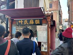 -叶氏麻糍(鼓浪屿店)