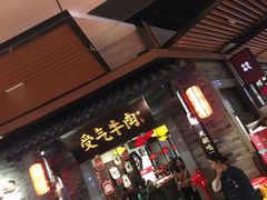门面-受气牛肉·重庆耙牛肉(来福士店)