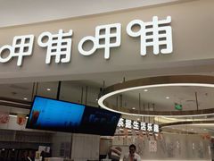 门面-呷哺呷哺(衡水怡然城店)