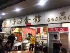 门面-香辉食馆(新兴路店)