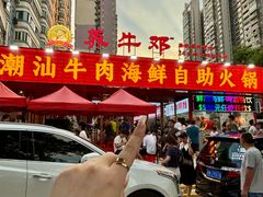 -养牛邓·潮汕牛肉海鲜自助火锅(广州店)