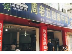 门面-周老五跷脚牛肉(民营路店)