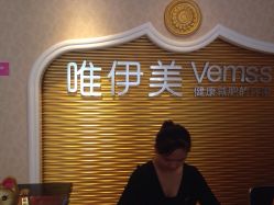 iphone_upload_pic-唯伊美塑身美养连锁