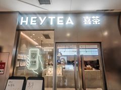 -喜茶(合肥正大广场店)