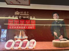 -裕德孚·非遗手切涮羊肉(东直门内大街店)