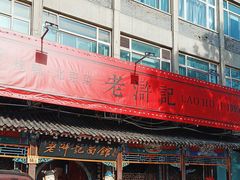 -老浒记烤鸭-北京菜(琉璃厂店)