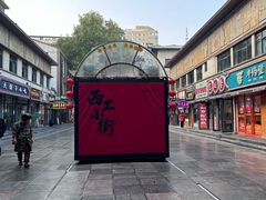 -小街天府(西工小街店)