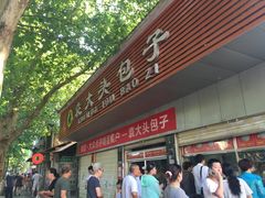 -袁大头包子(光华路店)