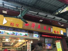门面-西华美食•老广烧腊(百灵路店)