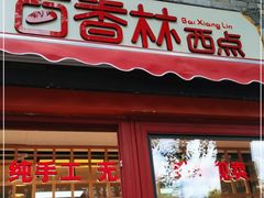 门面-百香林西点(西安门店)