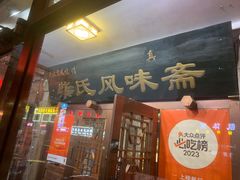 -柴氏风味斋(甘家口店)