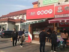 门面-喜识·冰糖葫芦·炒酸奶(保定钟楼店)