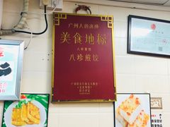 -八珍·广式煎饺·广州老字号(北京路总店)