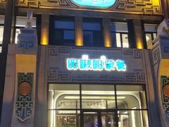 -哈啾嗨·新概念蒙餐(红星新城店)