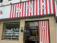 -红宝石·鲜奶小方·海派西点房(长阳店)