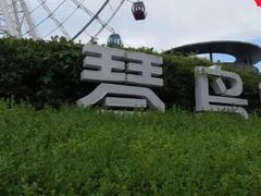 -琴岛之星摩天轮