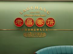-老昌春饼(中央大街店)