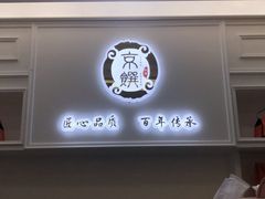 -京馔手工吐司(万达广场济南高新店)