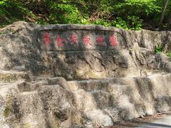 -萨尔浒风景区