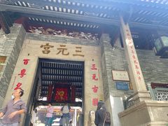 -广州三元宫
