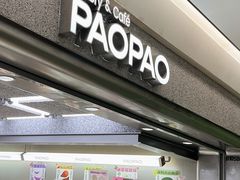 -PAOPAO Bakery&Café(港汇店)