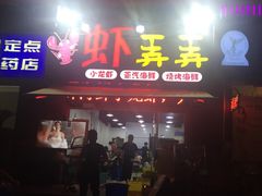 门面-虾弄弄海派小龙虾·牛羊蝎子火锅
