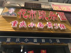 门面-花市豌杂面(民生路店)