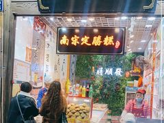 门面-定胜糕小店-蒋顺发
