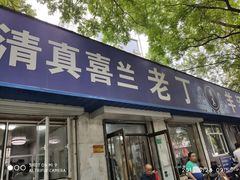 门面-清真喜兰老丁羊汤特色小吃