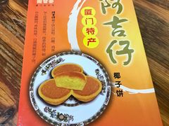 椰子饼-阿吉仔(大元路店)