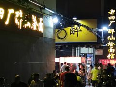 -醉仙烩面馆