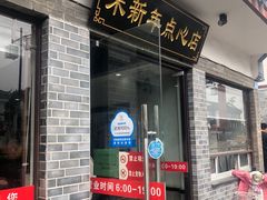 门面-朱新年·苏式汤团·面点(北寺塔店)