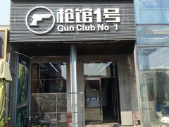 -枪馆1号实弹射击俱乐部
