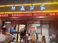 -梅飞酒家(桑园路店)