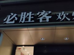 门面-必胜客(双榆树店)