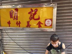 -明记牛杂(新马路分店)