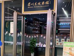 门面-眉州东坡(上海中心店)