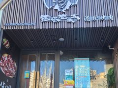 门面-西塔老太太泥炉烤肉(望京一店)
