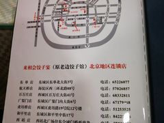 连锁店-老边饺子馆(东单店)